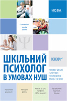 Шкільний психолог в умовах НУШ. Професійний супровід початкової ланки освіти (Основа)