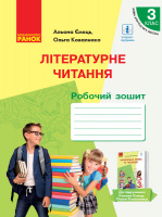 НУШ Літературне читання. Робочий зошит для 3 класу з навчанням рос. мовою до підруч. А. Ємець, О. Коваленко Ч. 2