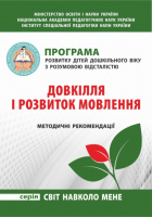 Програма розвитку дітей дошкільного віку з розумовою відсталістю: Довкілля і розвиток мовлення. Методичні рекомендації.