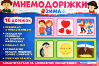 Мнемодоріжки. Зима. (НП)