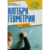 Алгебра, геометрия. 7 класс. Самостоятельные и конрольные работы. Ершова. рус. (Гімназія)