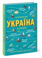 Україна. Від первісних часів до сьогодення Кольорова енциклопедія (Ранок)