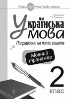 Українська мова. 2 клас. Попрацюємо на полях зошита. Мовний тренажер. НУШ. (Богдан)