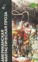 «Библиотека фантастики» издательство "Художественная литература"