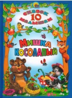 Мишка косолапый.