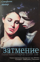 Затмение Стефани Майер (АСТ)
