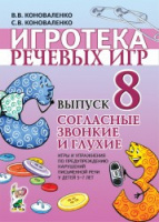 Игротека речевых игр. Выпуск 8. Согласные звонкие и глухие. Игры и упражнения по предупреждению нарушений