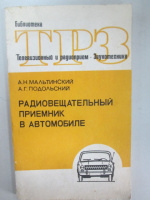 Радиовещательный приемник в автомобиле, А.Н. Мальтинский, А.Г. Подольский