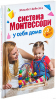 Система Монтессори у себя дома. От 0 до 6 лет. Хейнсток. 978-5-699-82821-0