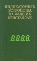 Индикаторные устройства на жидких кристаллах.Советское радио 1980.