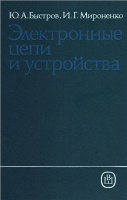 Быстров Ю.А., Мироненко И.Г. Электронные цепи и устройства. Высшая школа, 1989.