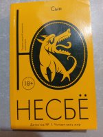 Сын — Ю Несбё