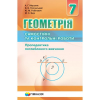 Геометрія. 7 клас. Самостійні та контрольні роботи. Пропедевтика поглибленого вивчення (Гімназія)