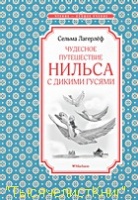 КНИГИ Лагерлёф С.