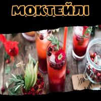 Моктейлі