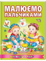 Малюємо пальчиками