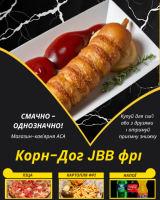 Корн-Дог JBB фрі