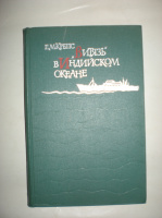 Крепс Е. «Витязь» в Индийском океане.