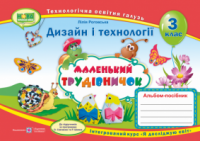 НУШ Маленький трудівничок : альбом-посібник з дизайну та технологій. 3 клас. (ПіП)