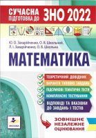 Сучасна підготовка до ЗНО з математики Захарійченко ЗНО 2022 (Аксіома)