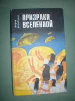 Бороденков А. Призраки вселенной.