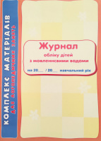 Для логопедичних занять. ЖУРНАЛ обліку дітей з мовленнєвими вадами (Ранок)