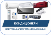Кондиціонери