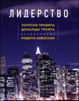 Лидерство. Золотые правила Дональда Трампа.