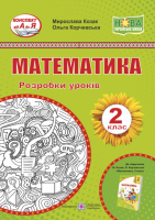 Математика. 2 клас. Розробки уроків (до підруч. М. Козак, О. Корчевської)