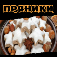 Пряники