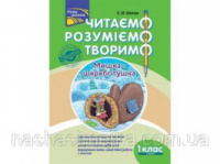 Читаємо, розуміємо, творимо. 1 клас, 1 рівень. Мишка-шкряботушка
СХВАЛЕНО!