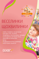 Веселинки щохвилинки. Cтарша група. Основа.