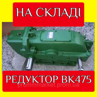 Редуктор ВК 475