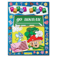 Перші кроки до школи. Абетка. Прописи. Математика. Англійський алфавіт. Розмальовки. Завдання.