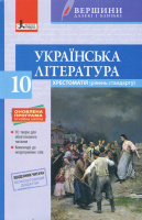 Українська література. 10 клас. Рівень стандарту. Хрестоматія + Щоденник читача. (Літера)