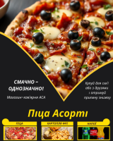 Піца Асорті