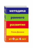 Методика раннего развития Глена Домана. От 0 до 4 лет. 978-5-699-65877-0