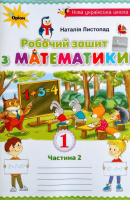 Математика. Робочий зошит, 1 клас. Частина 2 (Листопад). (Оріон)