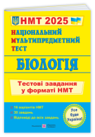 Біологія: тестові завдання у форматі НМТ 2025. Національний Мультипредметний Тест.