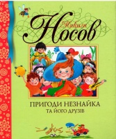 Пригоди Незнайка та його друзів. Микола Носов.