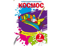 Розмальовка Кристалбук Чарівні водяні розмальовки. Космос