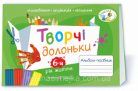 Творчі долоньки: альбом-посібник з образотворчого мистецтва для дітей 6-го року життя (ПіП)