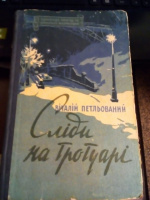 Петльований В. Сліди на тротуарі