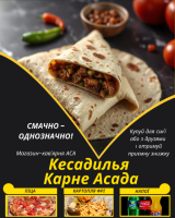 Кесадилья Карне Асада