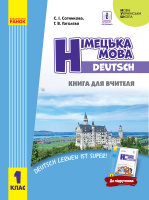 НУШ Німецька мова. 1 клас. Книга для вчителя (до підруч. «Німецька мова. 1 клас. Deutsch lernen ist super!»). (Ранок)