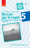 Вступ до історії. 5 клас. Компетентнісно орієнтовані завдання. Посібник для вчителя Охредько О.Е., Коломєєць Л.Г. Ранок