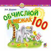 Математика. 1 клас. Обчислюй в межах 100. Практичний наочно-демонстраційний матеріал. НУШ. (Богдан)