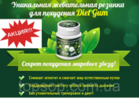 Жвачка для похудения Диет гум - Diet Gum
