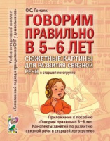 Говорим правильно в 5-6 лет. Сюжетные картины по развитию связной речи