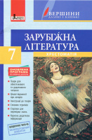 Зарубіжна література. 7 клас. Хрестоматія «ВЕРШИНИ» + Щоденник читача. ОНОВЛЕНА ПРОГРАМА. (Літера)